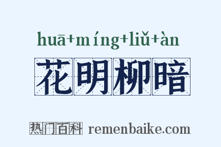 花明柳暗是什么意思的图片